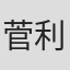 菅野 利之